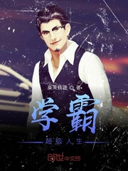 学霸超级人生
