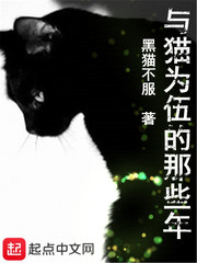 与猫为伍的那些年