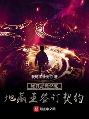 我开局竟然和地藏王签订契约