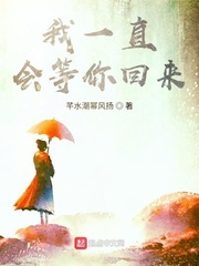 我一直会等你回来
