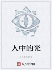 人中的光