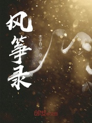 风筝录
