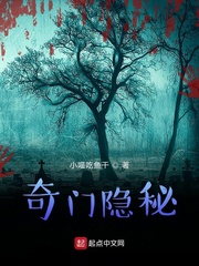 奇门隐秘