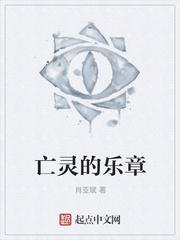 亡灵的乐章
