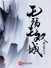 无殇无双城