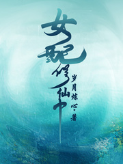 女配修仙中