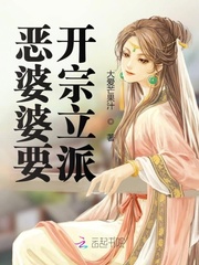 恶婆婆要开宗立派