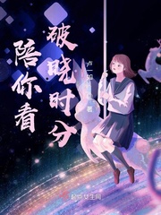陪你看破晓时分