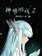 神明游戏I