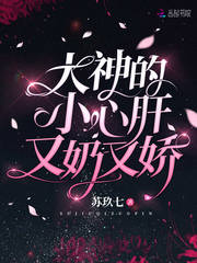 大神的小心肝又奶又娇