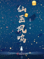 仙医凤鸣