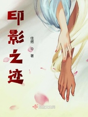 印影之迹