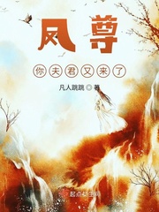 凤尊你夫君又来了