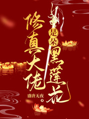 修真大佬是朵黑莲花