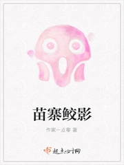 苗寨鲛影