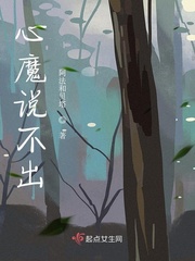 心魔说不出