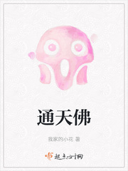 通天佛