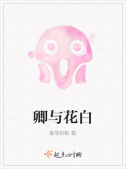 卿与花白