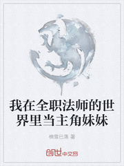 我在全职法师的世界里当主角妹妹