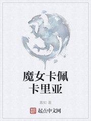 魔女卡佩卡里亚