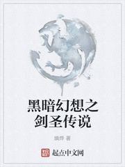 黑暗幻想之剑圣传说