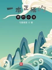 一本正经的修行小说