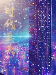 时代巨头