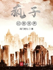 疯子：幻想世界
