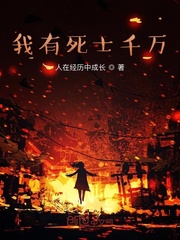 我有死士千万
