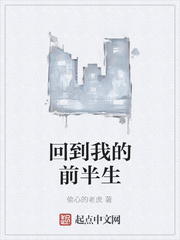 回到我的前半生