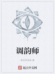 调韵师