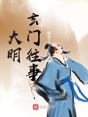 大明玄门往事