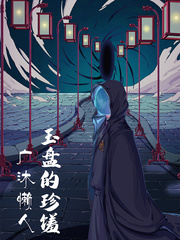 玉盘的珍馐
