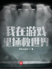 我在游戏里拯救世界
