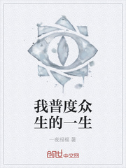 我普度众生的一生
