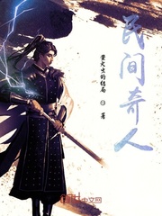 民间奇人