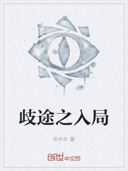 歧途之入局