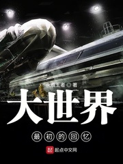 大世界：最初的回忆