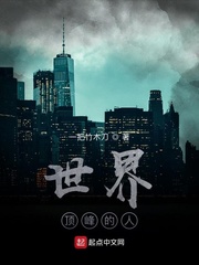 世界顶峰的人