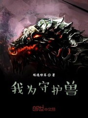 我为守护兽