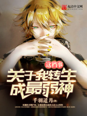 关于我转生成最弱神这档事