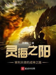灵海之阳审判天使的成神之路