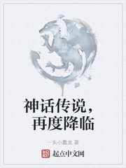 神话传说，再度降临