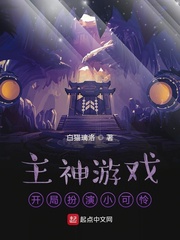 主神游戏，开局扮演小可怜
