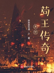 末世：苟王传奇