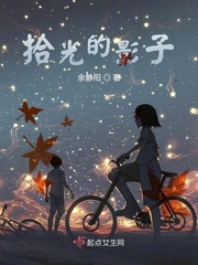 拾光的影子