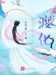 孟氏家族之渡化