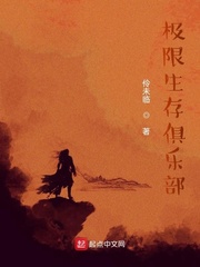 极限生存俱乐部
