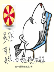 虽然有了系统但我还是想当咸鱼