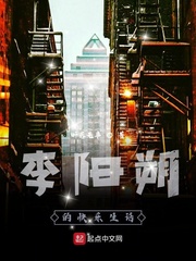 李阳朔的快乐生话